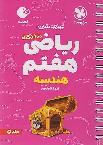 مهروماه لقمه 100 نکته ریاضی 7 هفتم هندسه جلد دوم (جیبی)