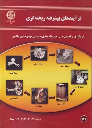 فرآیندهای پیشرفته ریخته گری