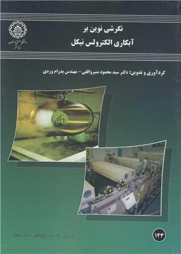 نگرشی نوین برآبکاری الکترولس نیکل