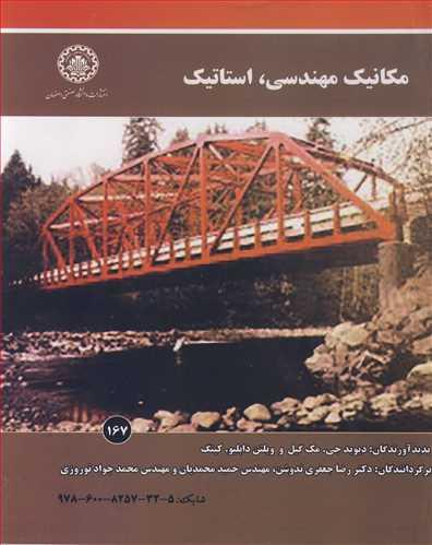 مکانیک مهندسی، استاتیک