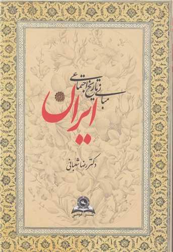 مبانی تاریخ اجتماعی ایران