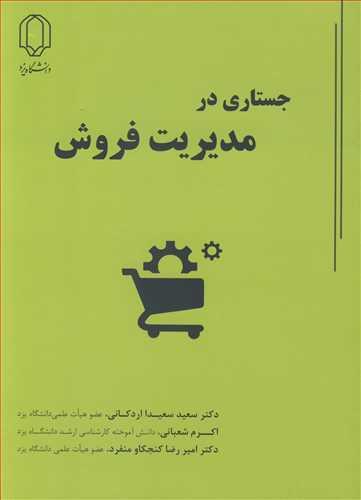 جستاری در مدیریت فروش