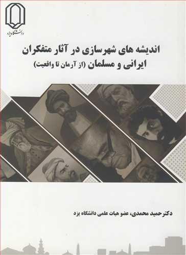 اندیشه های شهرسازی درآثار متفکران ایرانی و مسلمان