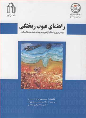 راهنمای عیوب ریختگی بررسی بروز و اجتناب از عیوب مربوط به ماسه های قالب گیری