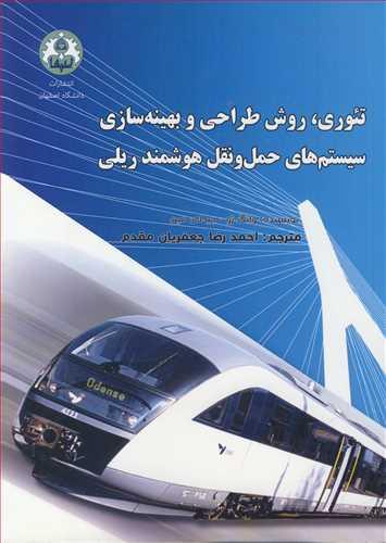 تئوری ،روش طراحی و بهینه سازی سیستم های حمل ونقل هوشمند ریلی