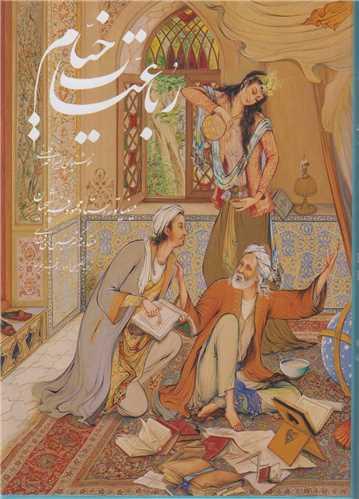 رباعیات خیام(وزیری قابدار فرشچیان)5زبانه