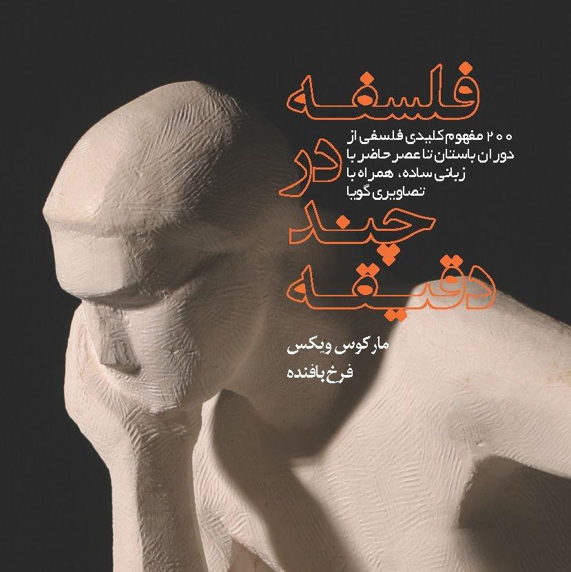 فلسفه در چند دقیقه