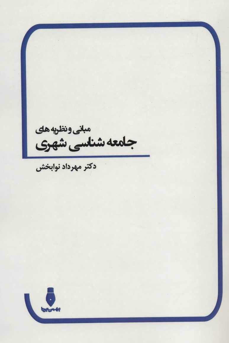 کتاب مبانی و نظریه های جامعه شناسی شهری