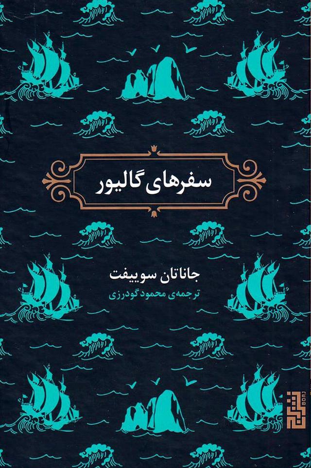سفرهای گالیور
