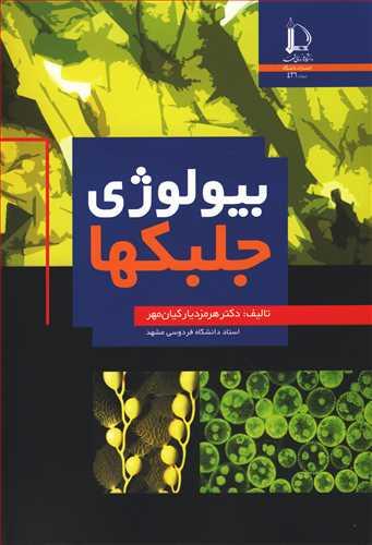 بیولوژی جلبکها