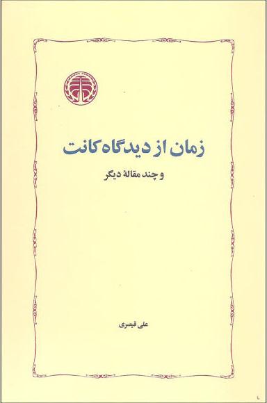 کتاب زمان از دیدگاه کانت