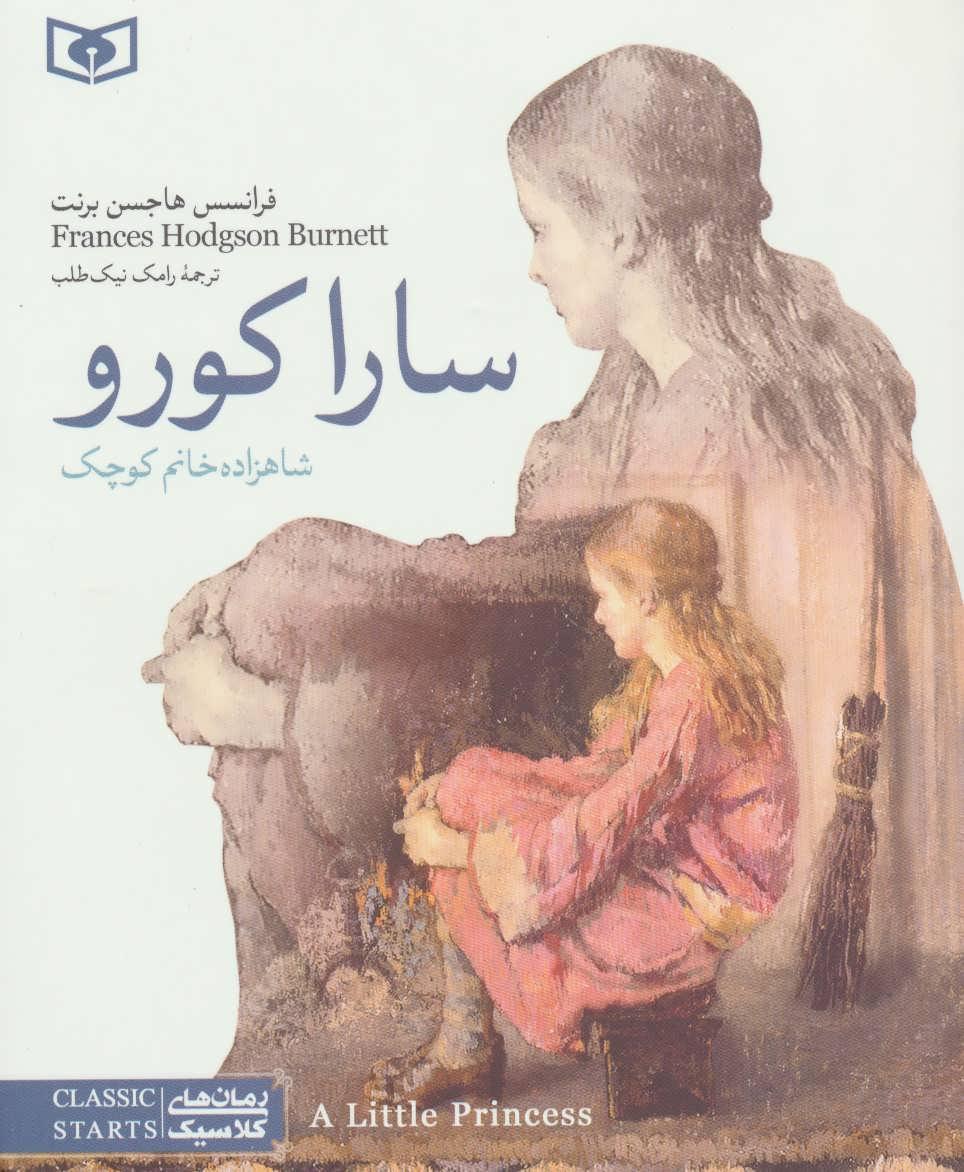 سارا کورو: شاهزاده خانم کوچک
