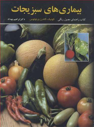 بیماری های سبزیجات کتاب راهنمای مصور رنگی