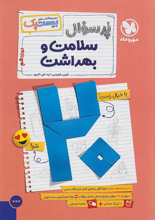 مهروماه پرسوال سلامت و بهداشت 3 دوازدهم بیست پک