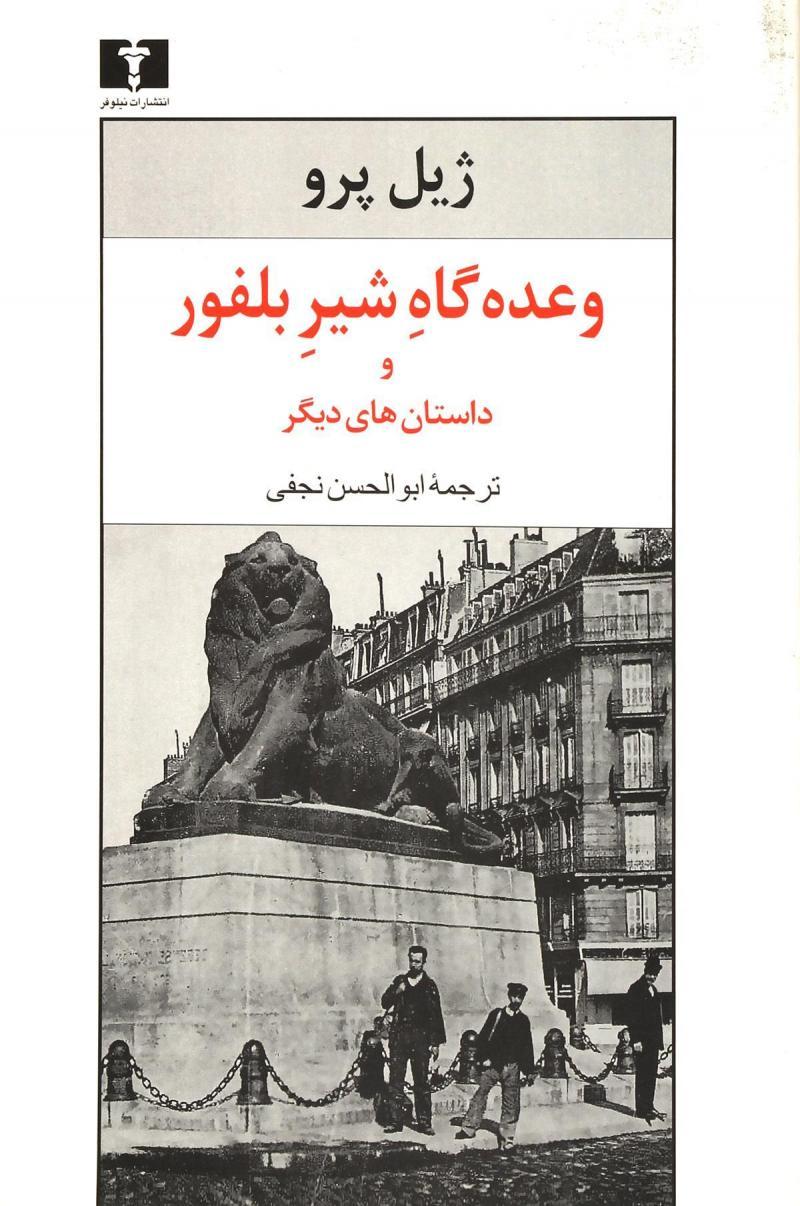 کتاب وعده گاه شیر بلفور
