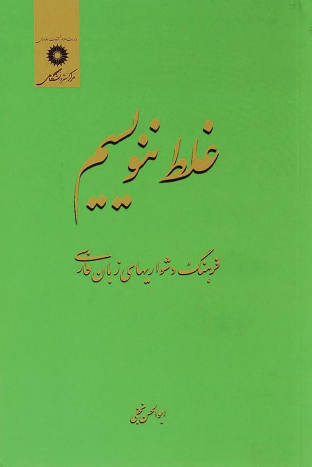 کتاب غلط ننویسیم