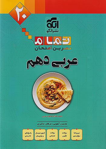 الگو عربی 1 دهم تمام