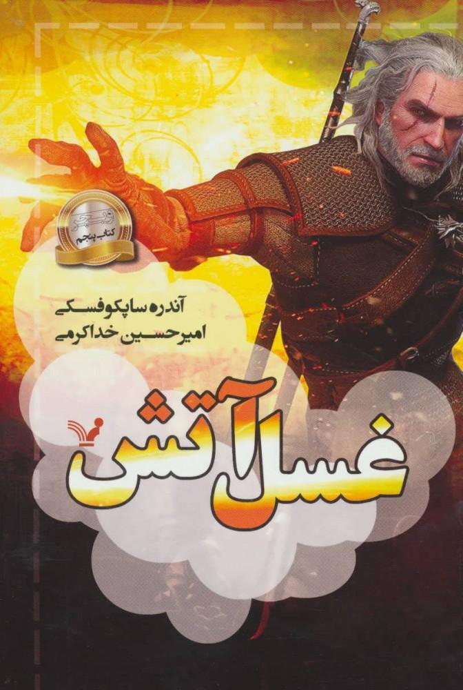 کتاب غسل آتش