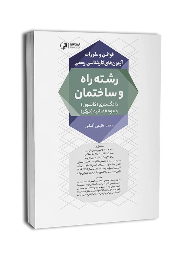 کتاب قوانین و مقررات آزمونهای کارشناسی رسمی رشته راه و ساختمان (دادگستری و قوهقضائیه)