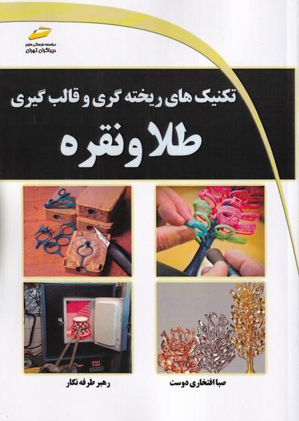 تکنیک های ریخته گری و قالب گیری طلا و نقره