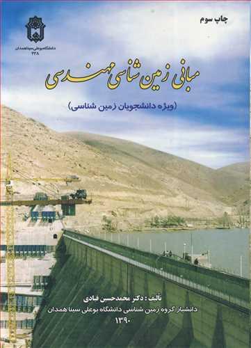 مبانی زمین شناسی مهندسی