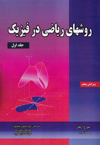 روشهای ریاضی در فیزیک جلد 1