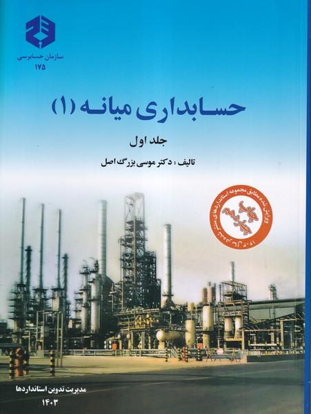 نشریه 175 حسابداری میانه 1 جلد 1