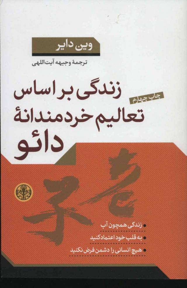 زندگی براساس تعالیم خردمندانه دائو