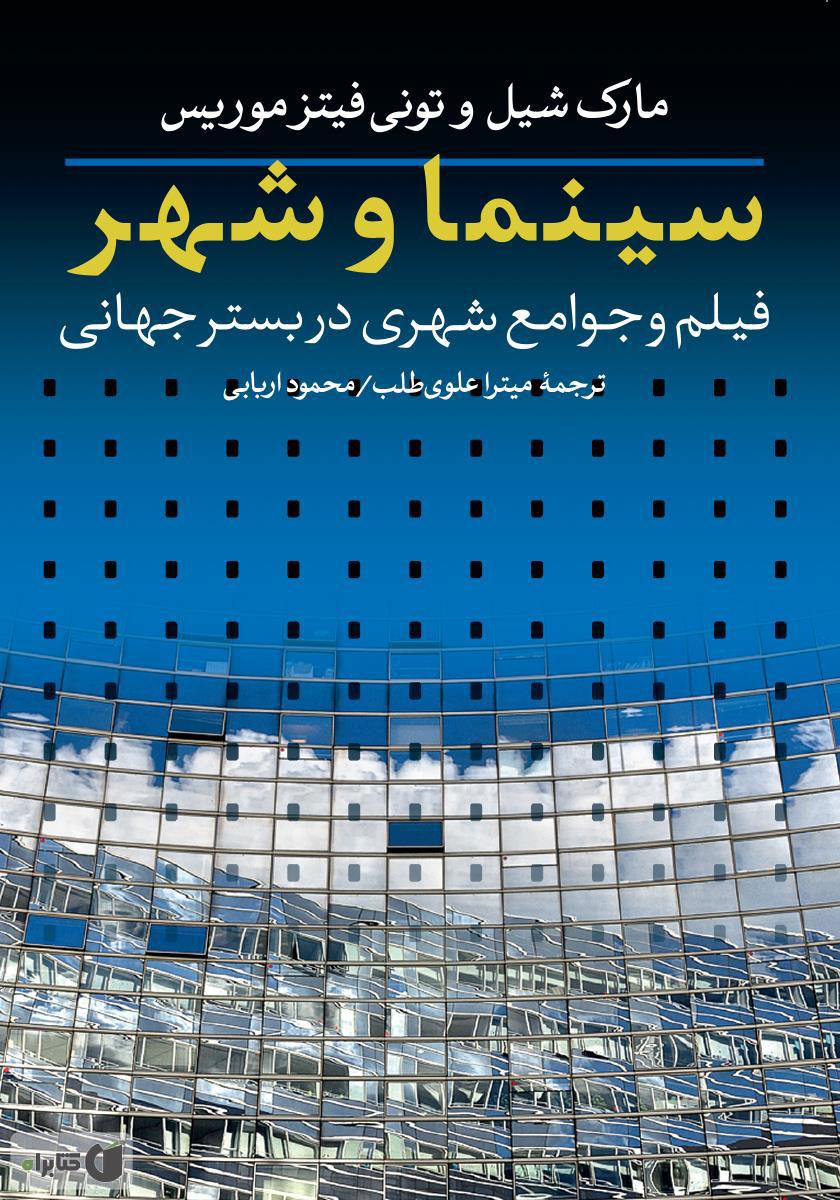 کتاب سینما و شهر