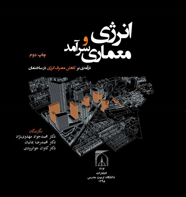 انرژی ومعماری سرآمد