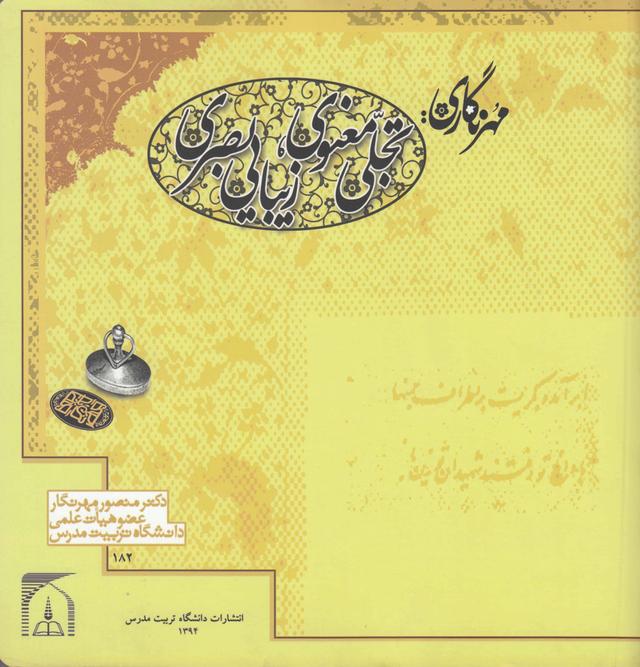 مهرنگاری تجلی معنوی ،زیبایی بصری