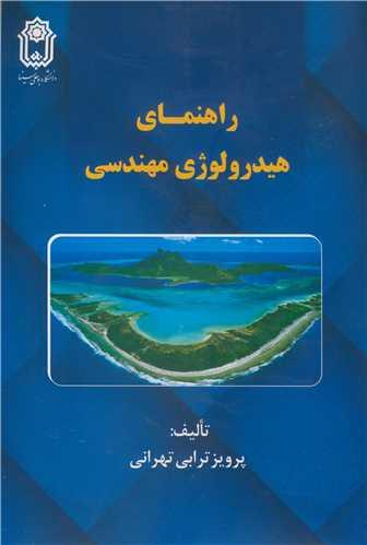 راهنمای هیدرولوژی مهندسی