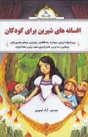 کتاب افسانه های شیرین برای کودکان