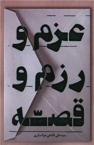 عزم و رزم قصه (خانه فرهنگ و هنرگویا)