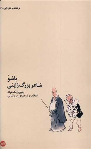 باشو (شاعر بزرگ ژاپنی (فرهنگ و هنر ژاپن 6)