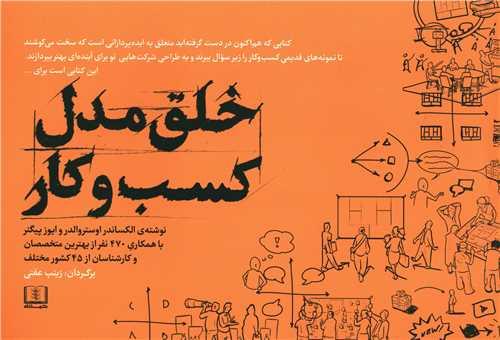 خلق مدل کسب و کار (خشتی)