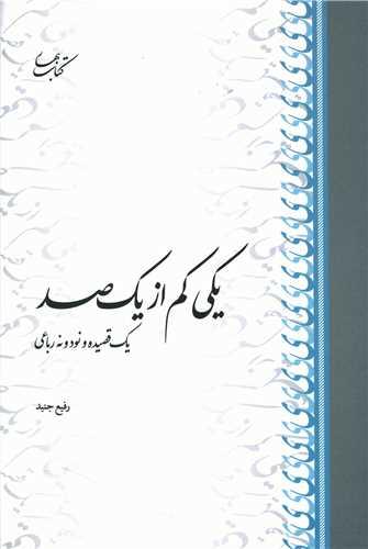 یکی کم از یک صد