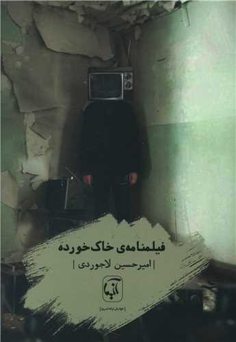 فیلم نامه خاک خورده
