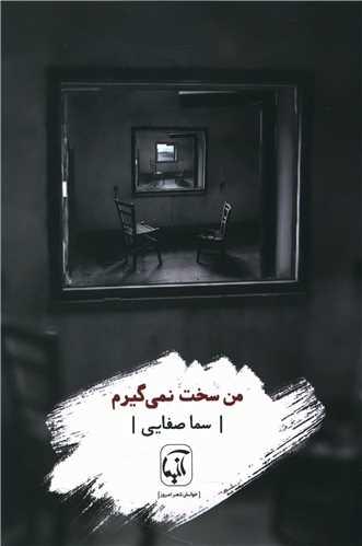 من سخت نمی گیرم