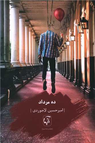 ده مرداد