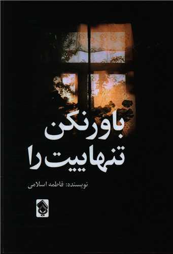 باور نکن تنهاییت را