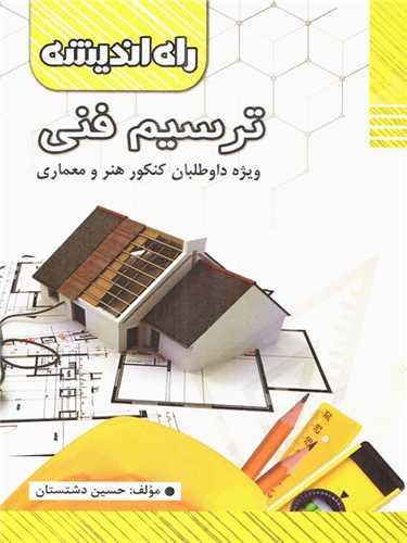 ترسیم فنی کنکور (راه اندیشه)