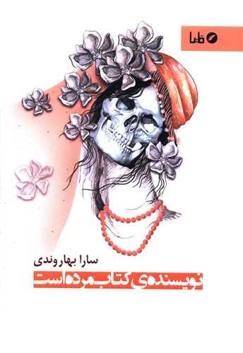 نویسنده کتاب مرده است