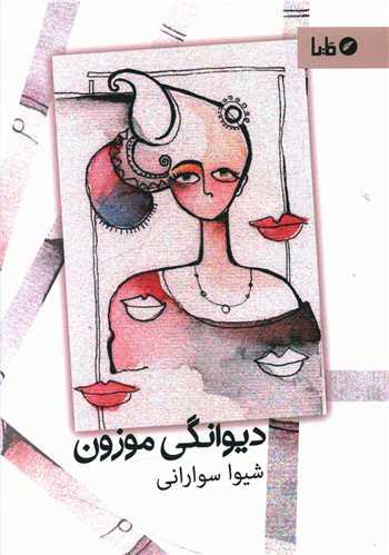 دیوانگی موزون