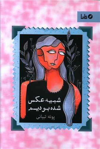 شبیه عکس شده بودیم