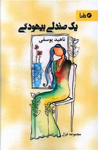 یک صندلی بیهودگی