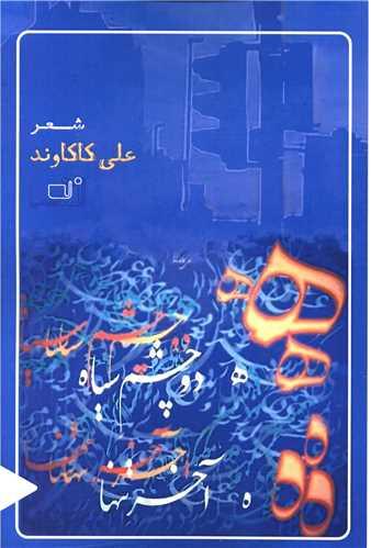 ه دو چشم سیاه (ه آخر تنها)