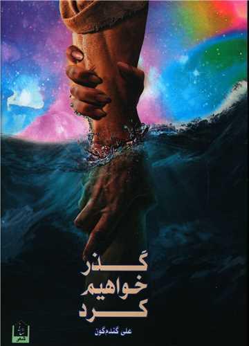 گذر خواهیم کرد