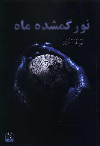 نور گمشده ماه