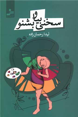 سخنی بیا و بشنو
